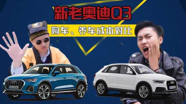 轴距加长77mm,落地相差9万多,新老奥迪Q3购车、养车成本分析!