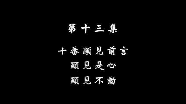 《首楞严共享之音》13 十番显见前言 显见是心 显见不动