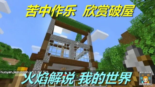 火焰解说 我的世界 1.14纯生存 6618 苦中作乐欣赏破屋