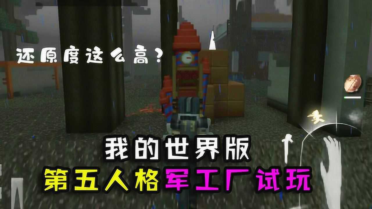 我的世界版第五人格：军工厂地图试玩！玩家：这还原度真的高？