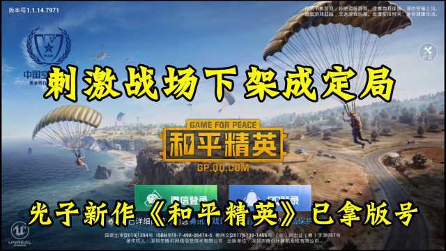 刺激战场下架成定局!光子新作《和平精英》正在内测!快去下载!