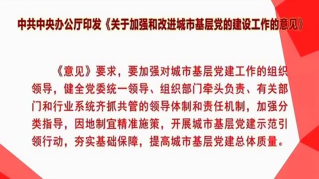 中共中央办公厅印发《关于加强和改进城市基层党的建设工作的意见》