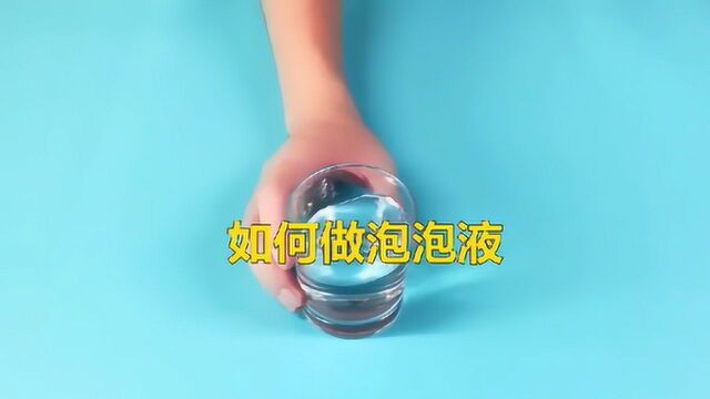 泡泡液是如何制作的?