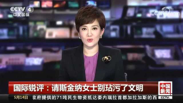 国际锐评:请斯金纳女士别玷污了文明!