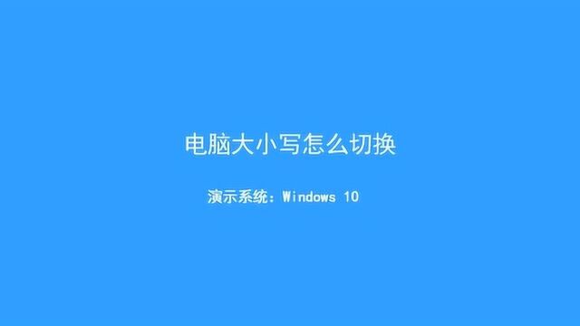 笔记本电脑大小写怎么切换