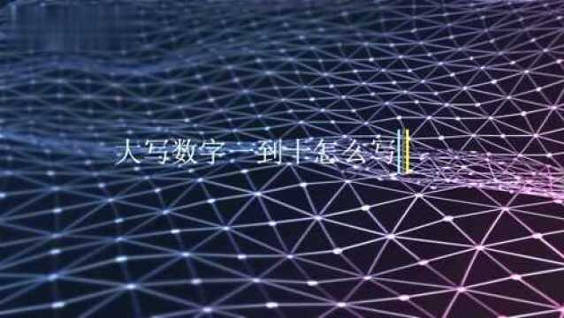 大写数字一到九怎么写