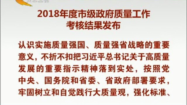 权威发布——2018年度市级政府质量工作考核结果发布