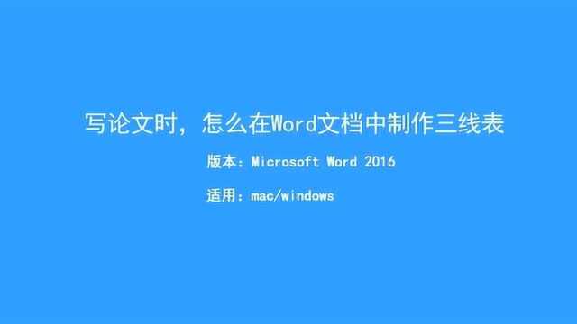 怎么在word文档中制作三线表