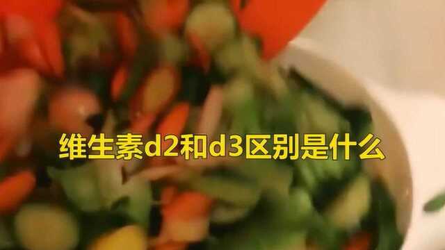 维生素d2和d3区别是什么