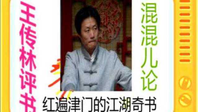 王传林评书:《混混儿论》全本2