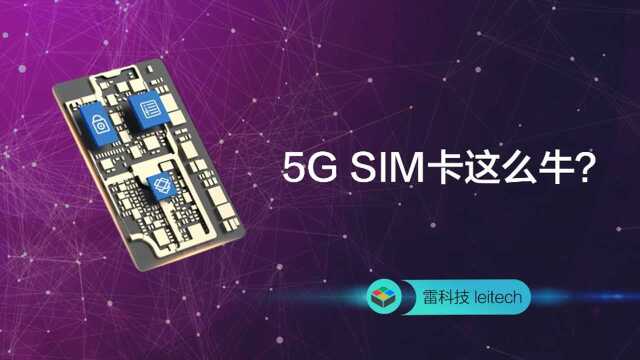 5G SIM卡这么牛?自带存储空间,还能内置APP