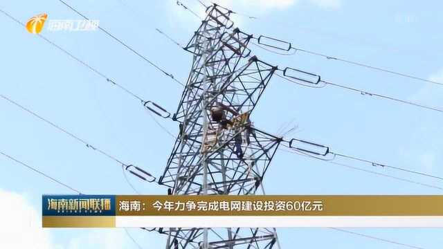 海南:今年力争完成电网建设投资60亿元