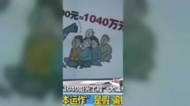 万恶的1040阳光工程网络传销团伙