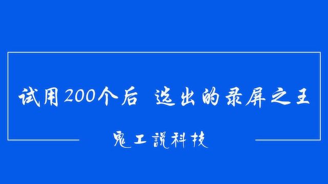 录屏软件哪家强?试了200多个后,发现这个才是录屏之王