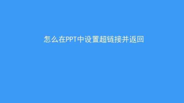 怎么在PPT中设置超链接并返回