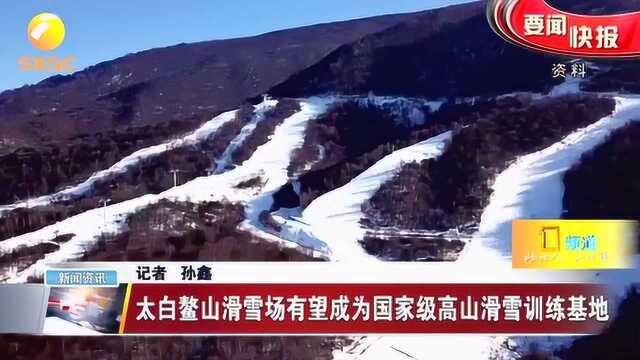 太白鳌山滑雪场有望成为国家级高山滑雪训练基地