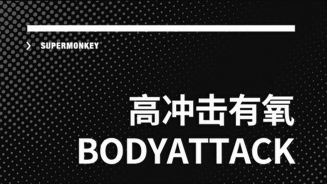 BODYATTACK高冲击有氧40S