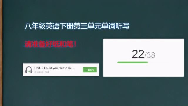 八年级英语下册第三单元单词听写,看视频完成听写