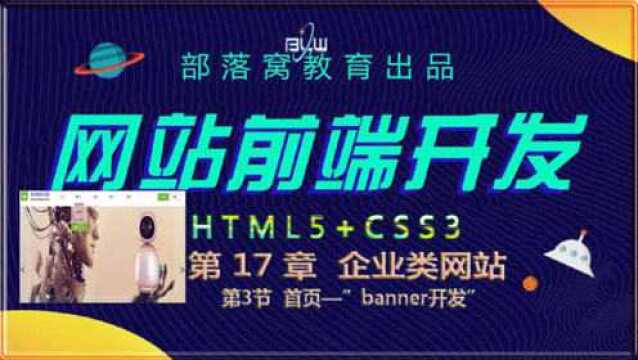 CSS样式设计案例视频:制作网页banner图片浮动控制效果