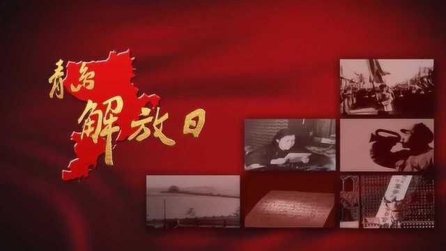 青岛解放日三:护厂