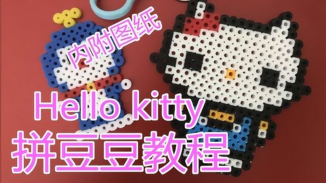 hellokitty凯蒂猫挂件拼豆豆教程,手工,钥匙扣装饰品