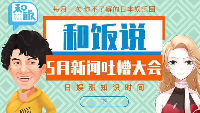 私生饭的可怕难以想象!多年重逢只是营销套路?5月日娱吐槽大会