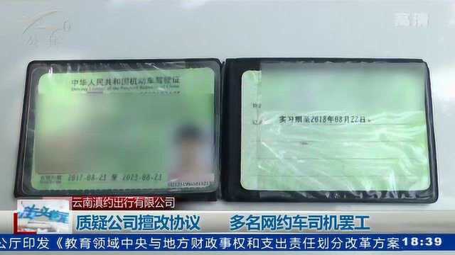 质疑公司擅改协议 多名网约车司机罢工