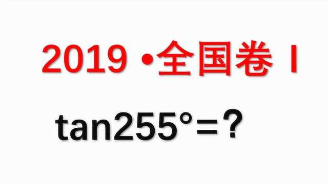 高考数学:tan255Ⱗ퉤𚎥䚥𐑬你选对了吗?