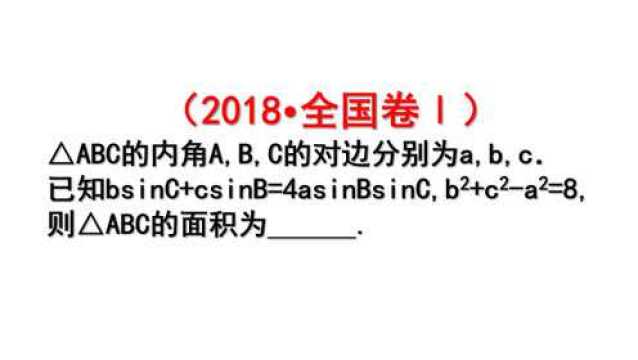 高考真题:三角函数经典例题,求三角形ABC面积