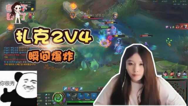 LOL酥酥:2V4扎克一波天秀,画面太美!