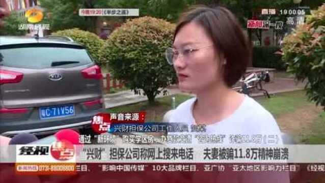 夫妻借钱购买二手学区房 贷款竟遭“咨询热线”诈骗11.8万!