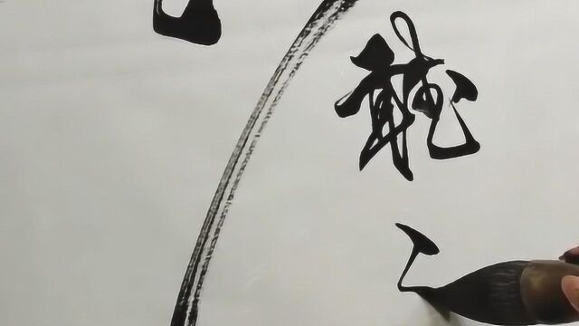 书法作品欣赏,“观海听涛”