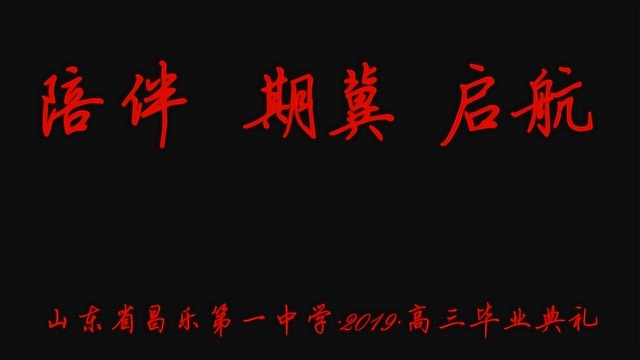 陪伴 期冀 启航  山东昌乐一中2019届高三毕业典礼