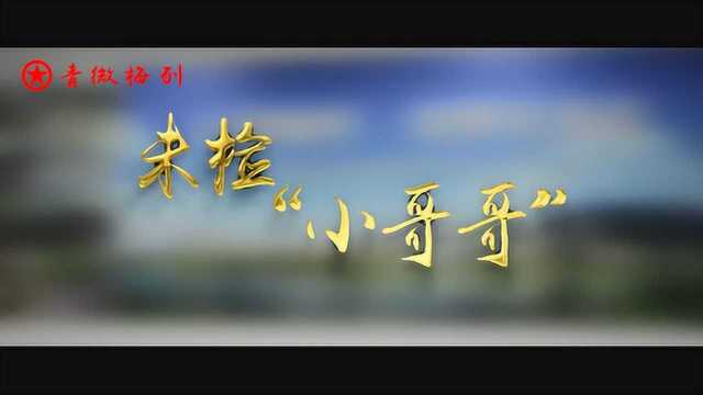 “未检小哥哥”——高明俊