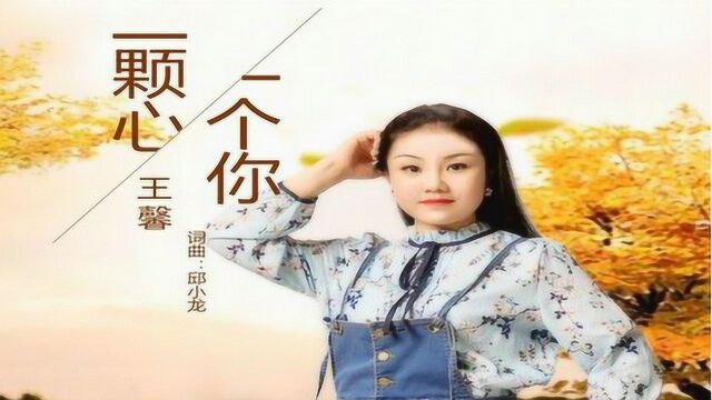 旋律真的太美了!王馨一曲《一颗心一个你》DJ版,好听极了!