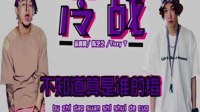 说唱MV:TT与徐真真合作的《冷战》,女声部分十分好听!