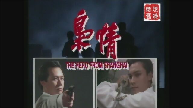 经典片头 1993 枭情 罗嘉良 关秀媚 张兆辉 邵美琪