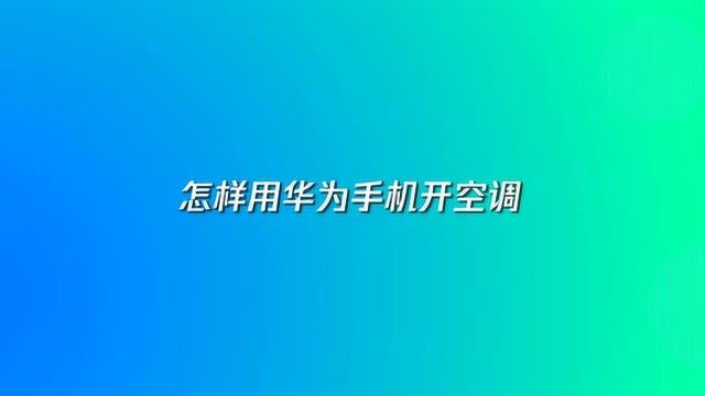 怎样用华为手机开空调