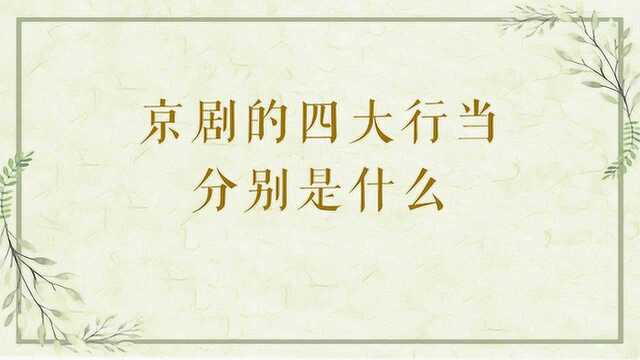 京剧的四大行当分别是什么?