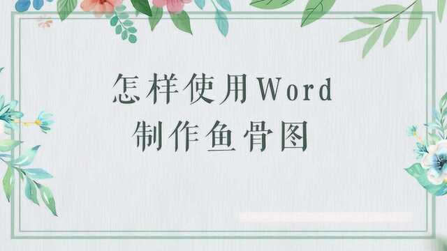 怎样使用word制作鱼骨图?