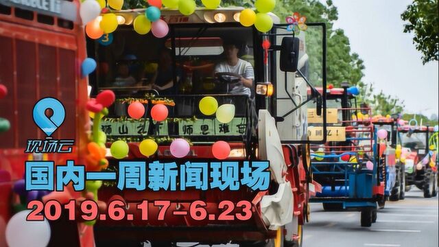 现场云 国内一周新闻现场6.176.23