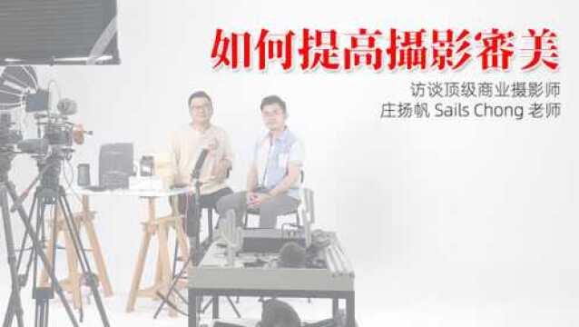 商业摄影师问答庄扬帆 SailsChong #01