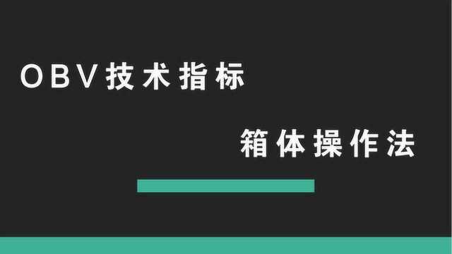 黄金白银操作技巧 常见的技术指标有哪些 OBV指标箱体操作法