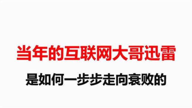 当年称霸互联网的迅雷,刚刚走红就被时代抛弃,令人叹息