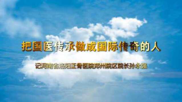 河南省洛阳正骨医院郑州院区院长孙永强