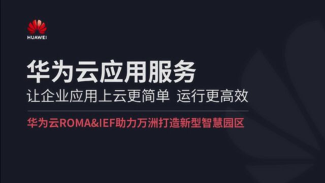 华为云ROMA&IEF助力万洲打造新型智慧园区