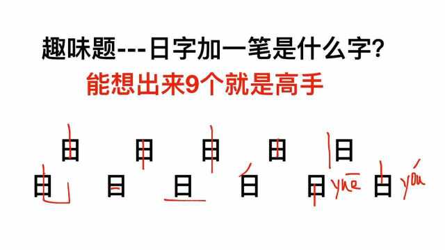 趣味题:日字加一笔构成什么字?答对9个就是大神