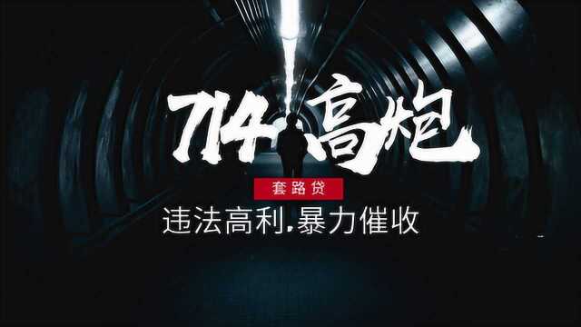 你了解高炮吗?带你解读“714”网贷,全方位的内幕!