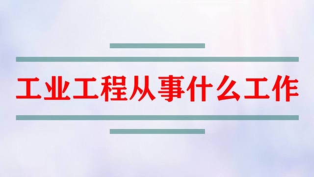 工业工程专业毕业后从事什么样的工作?