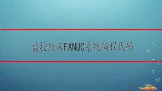 数控铣床FANUC系统编程代码